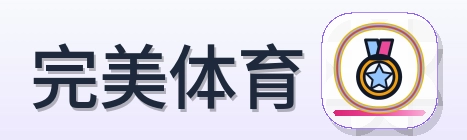 完美体育 Logo